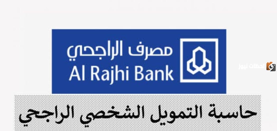 حاسبة التمويل الشخصي بنك الراجحي