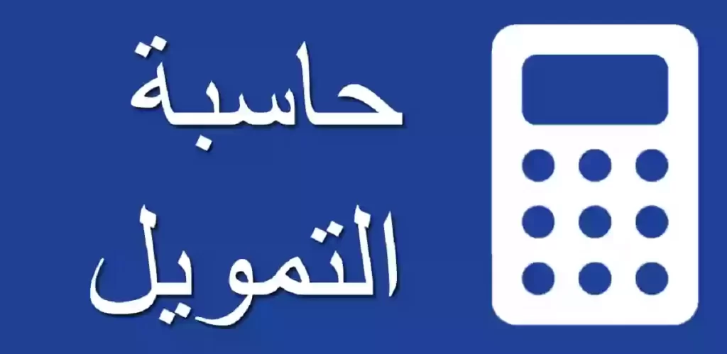 حاسبة تمويل الراجحي