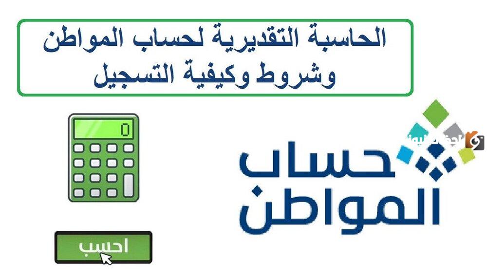 حاسبة حساب المواطن