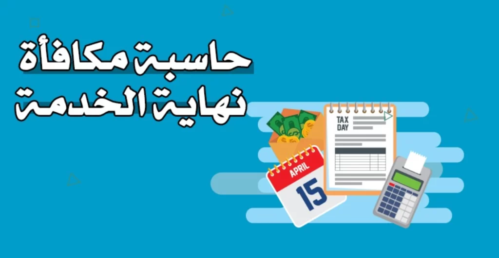 حاسبة مكافأة نهاية الخدمة للموظف الحكومي في السعودية
