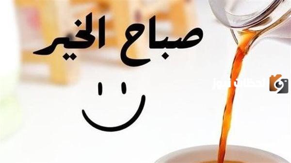 حالات صباح الخيرات والعافية جديدة