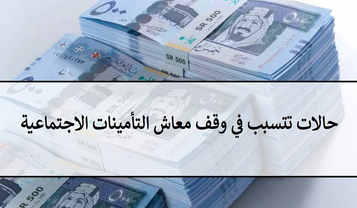 حالات وقف معاش التأمينات الاجتماعية الخاص بالورثة