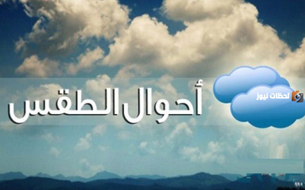 حالة الطقس اليوم
