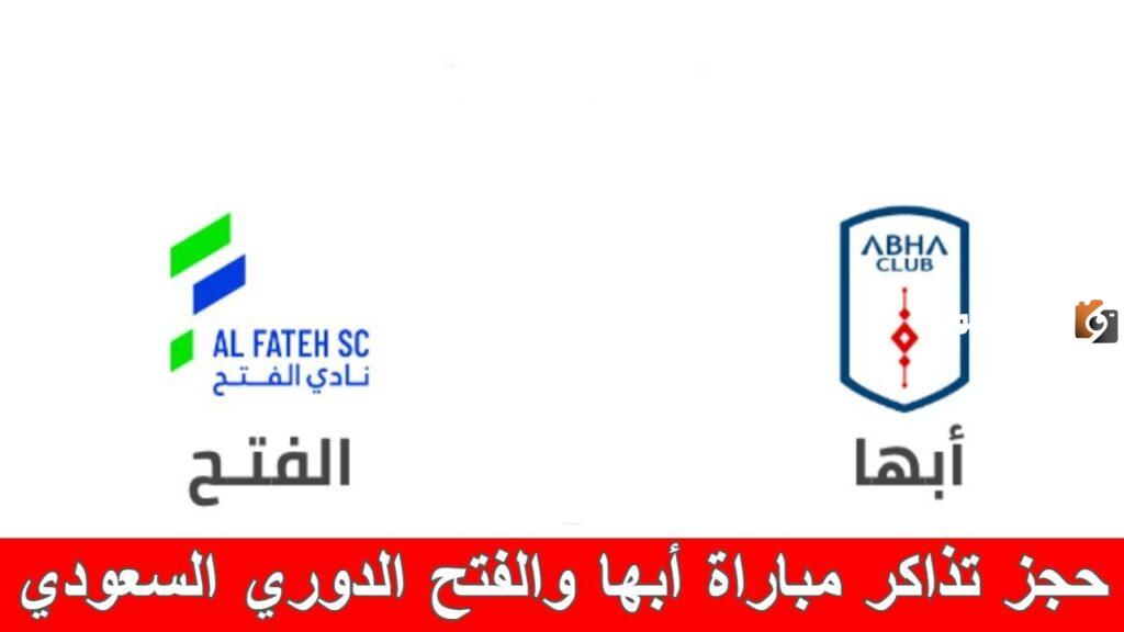 حجز تذاكر مباراة الفتح ضد أبها القادمة في دوري روشن السعودي