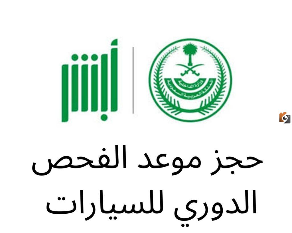 حجز موعد الفحص الدوري ابها