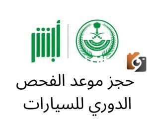 حجز موعد الفحص الدوري ابها