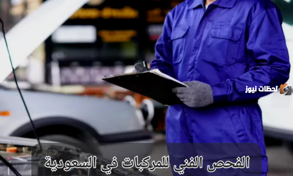 حجز موعد الفحص الفني
