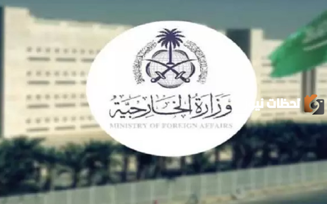 حجز موعد لتصديق الأوراق في وزارة الخارجية 1445 وهذه رسوم التصديق