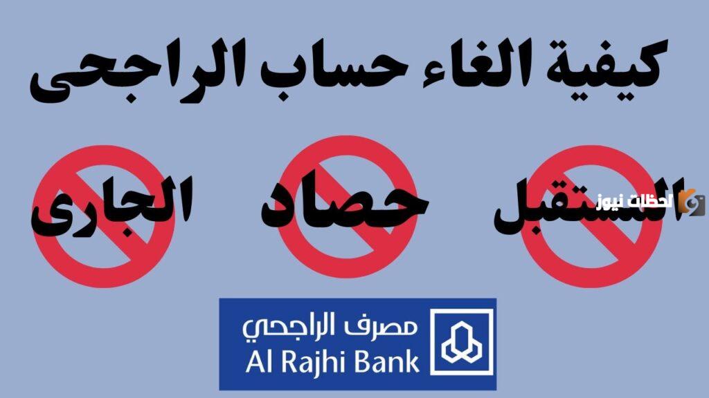 حذف الحساب الإضافي الراجحي من الهاتف المصرفي
