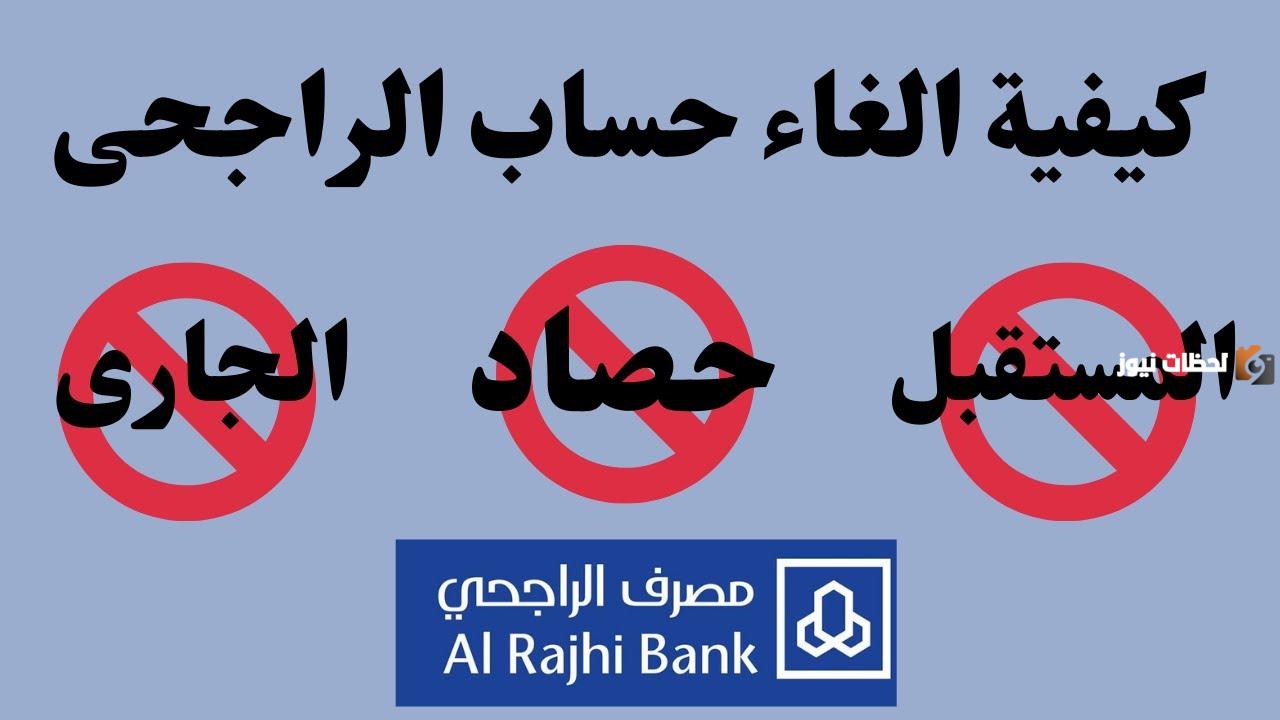 حذف الحساب الإضافي الراجحي من الهاتف المصرفي