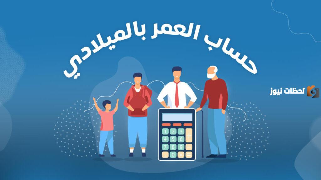 حساب العمر 1445 بالهجري والميلادي كيف يتم؟