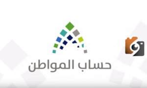 دراسة الاهلية حساب المواطن