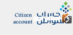 حساب المواطن دخول