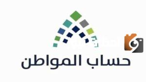 حسبة حساب المواطن