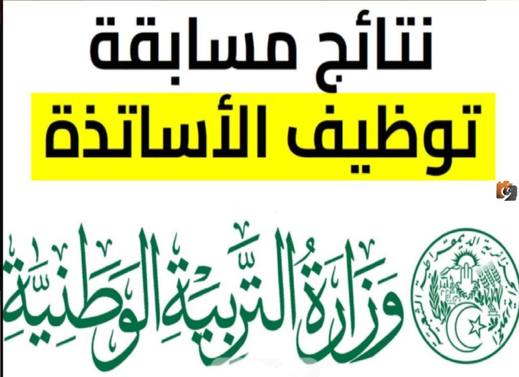 نتائج مسابقة توظيف الأساتذة