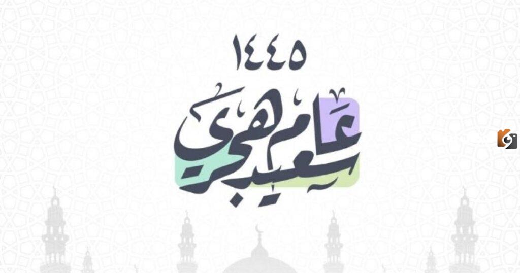 حكم الاحتفال برأس السنة الهجرية