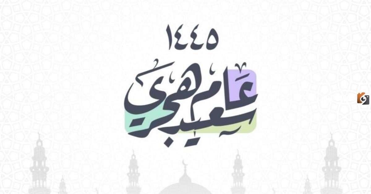 حكم الاحتفال برأس السنة الهجرية