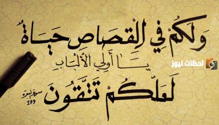 حكم الاقتصاص من الغير جائز بشرط الا يتجاوز علي مافعل به