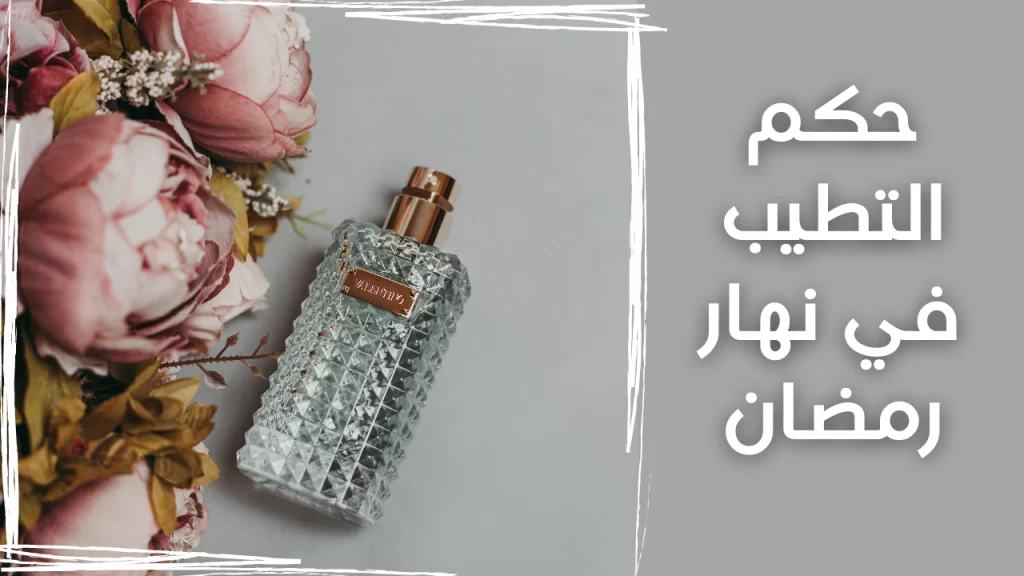 حكم التطيب في نهار رمضان