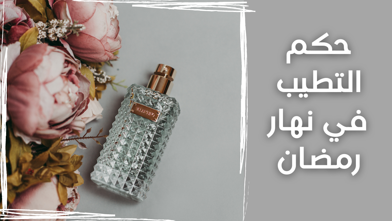 حكم التطيب في نهار رمضان