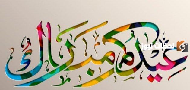 حكم المعايدة قبل صلاة العيد