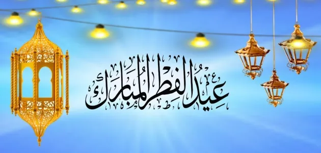 حكم المعايده قبل العيد بيوم او يومين