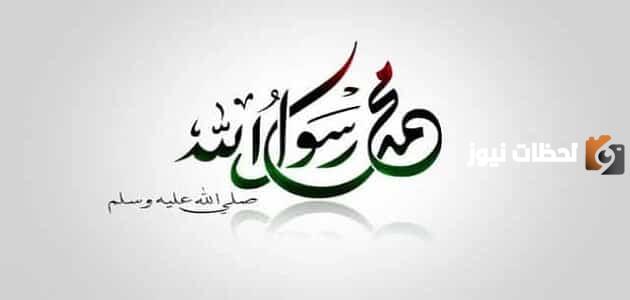 حكم عن المولد النبوي الشريف للاذاعة المدرسية