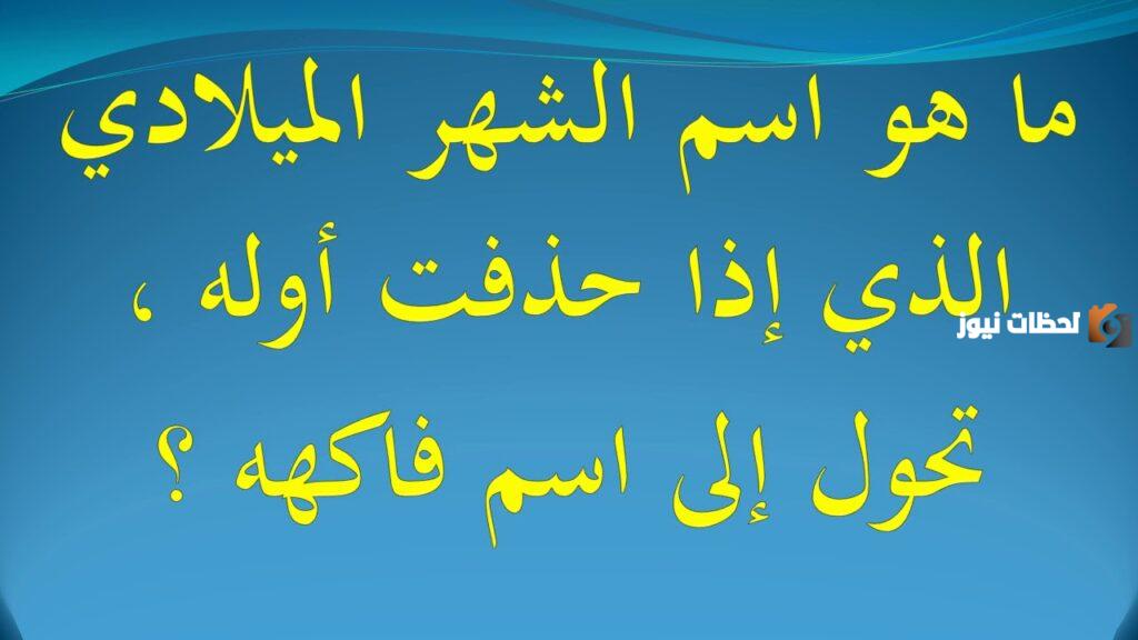 حل لغز اسم شهر اذا حذفت اول حرف اصبح فاكهه