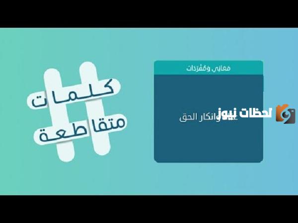حل لغز عناد وانكار الحق من 6 حروف