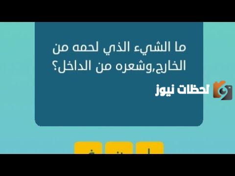 حل لغز ما هو الذي لحمه من الداخل وعظمه من الخارج