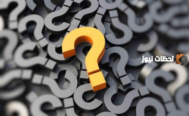 حل لغز يظهر في الليل ويختفي في النهار