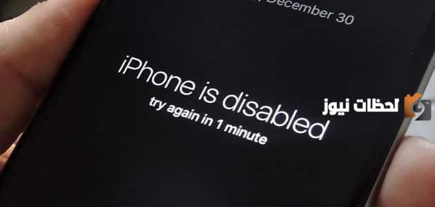 حل مشكلة iphone is disabled