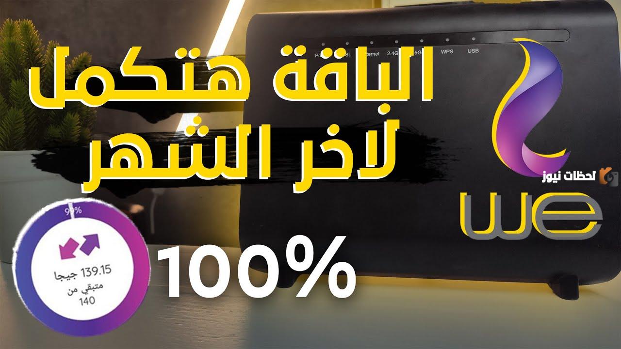 حل مشكلة انتهاء باقة we