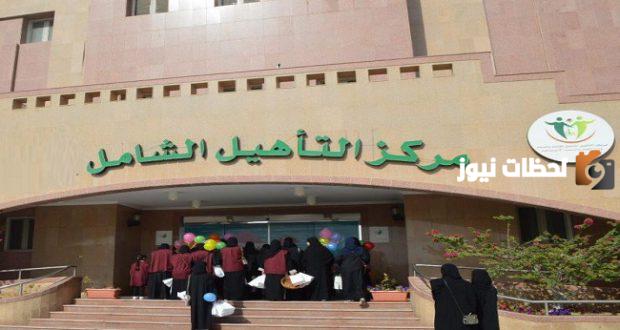 خدمات التأهيل الشامل