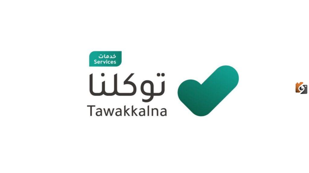 خدمات توكلنا