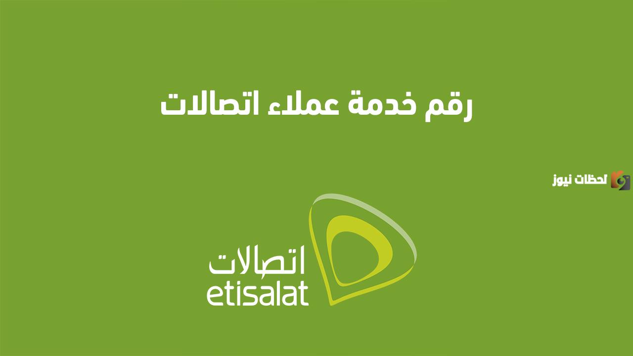 خدمة عملاء اتصالات رقم