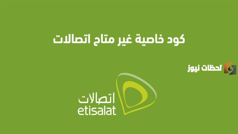 خدمة غير متاح اتصالات