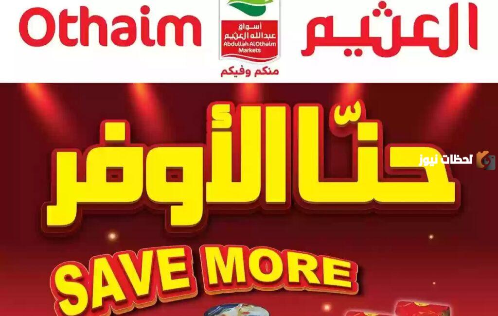 خصومات وعروض كبيرة من أسواق العثيم