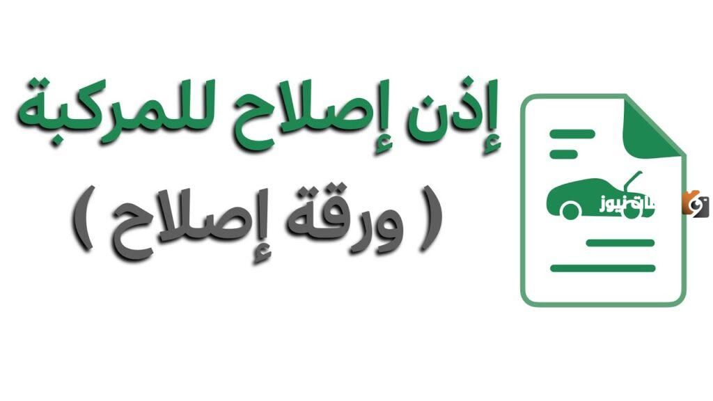 خطوات إصدار إذن إصلاح مركبة