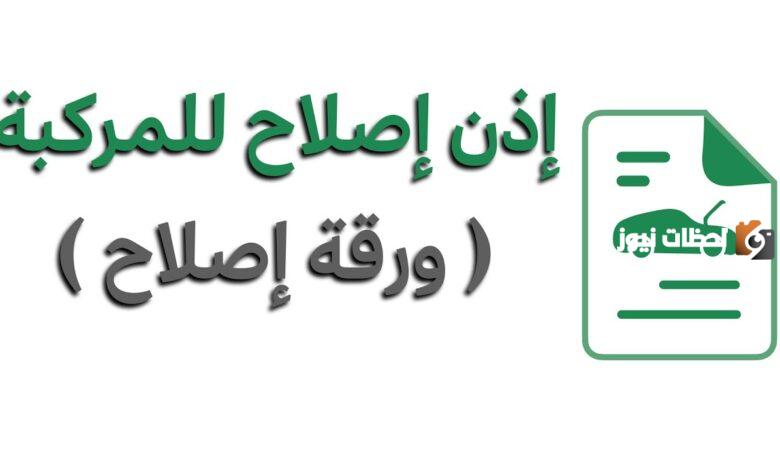 إصلاح مركبة