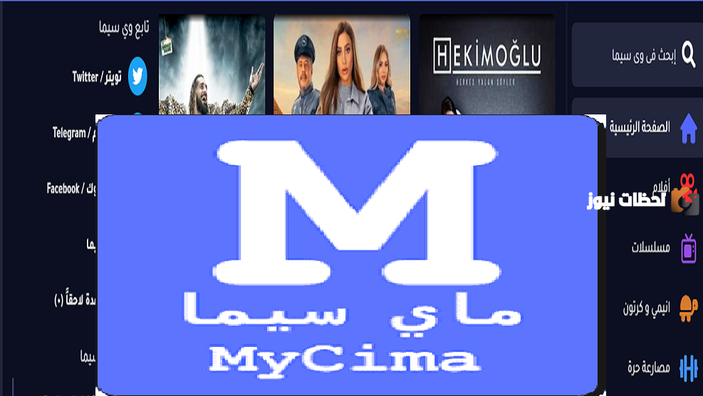 خطوات الدخول موقع وي سيما mycima