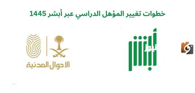 خطوات تغيير المؤهل الدراسي عبر أبشر 1445