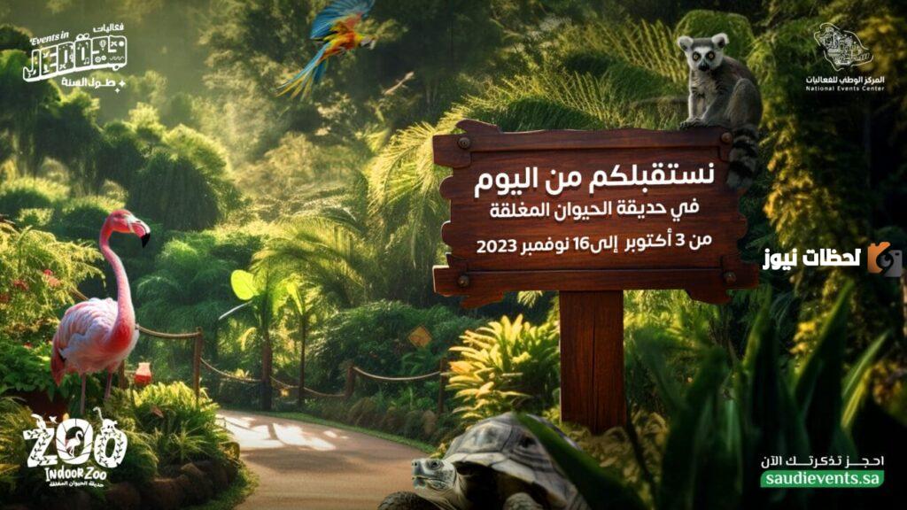 خطوات حجز تذاكر حديقة الحيوان المغلقة في جدة