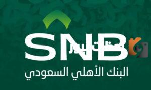 خطوات فتح حساب البنك الأهلي