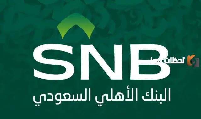 خطوات فتح حساب البنك الأهلي