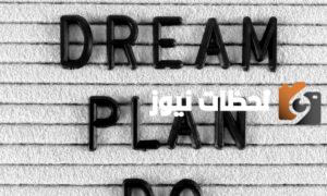 خطوة تبعدك عن تحقيق حلمك