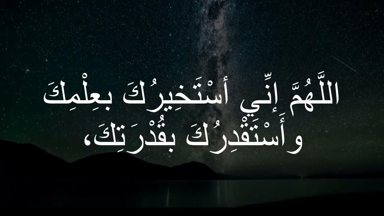 دعاء الاستخارة مكتوب مستجاب دعاء الاستخارة مكتوب مستجاب