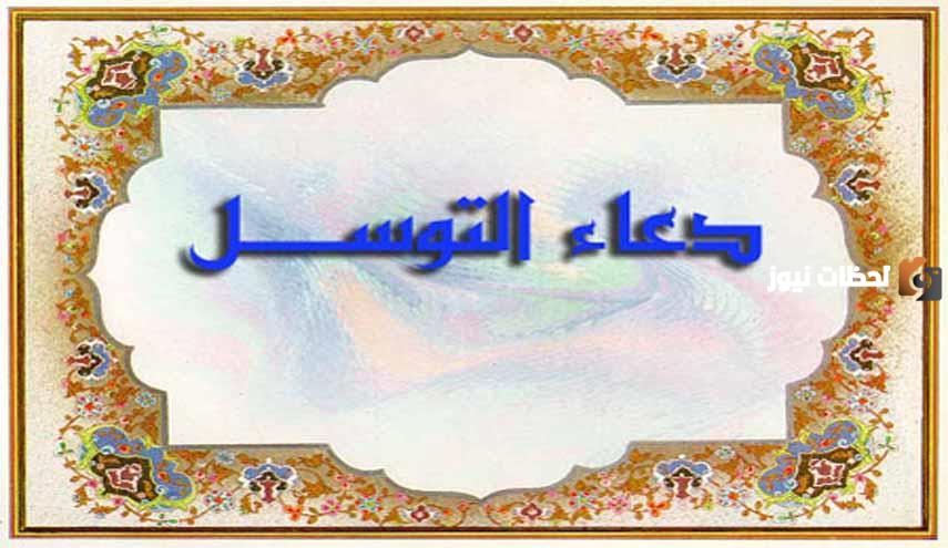 دعاء التوسل اباذر الحلواجي كامل مكتوب