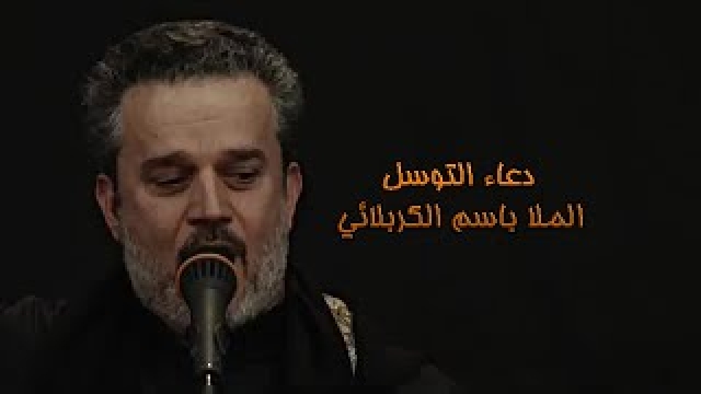 دعاء التوسل باسم الكربلائي كامل
