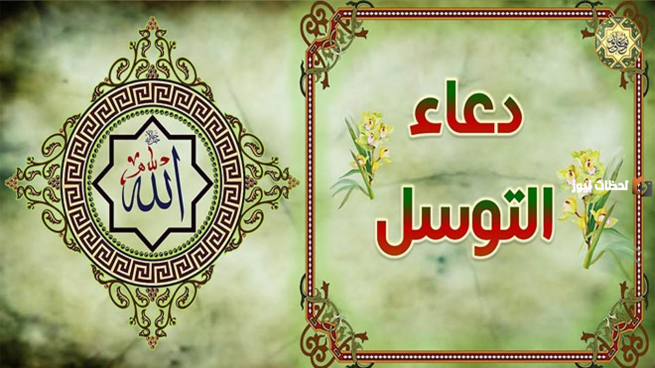 دعاء التوسل بالائمة دعاء التوسل بالائمة